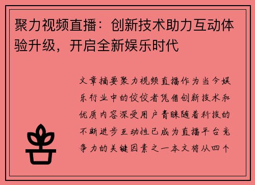聚力视频直播：创新技术助力互动体验升级，开启全新娱乐时代