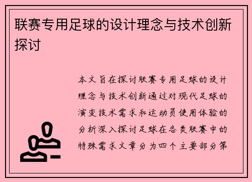联赛专用足球的设计理念与技术创新探讨