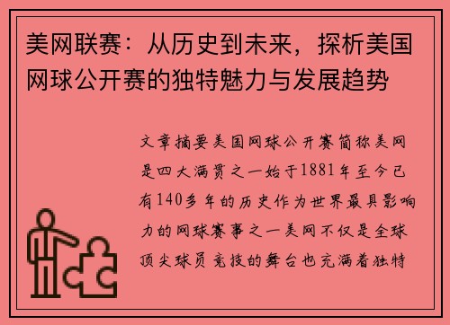美网联赛：从历史到未来，探析美国网球公开赛的独特魅力与发展趋势