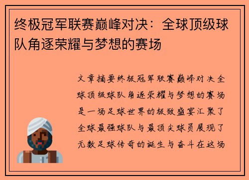 终极冠军联赛巅峰对决：全球顶级球队角逐荣耀与梦想的赛场