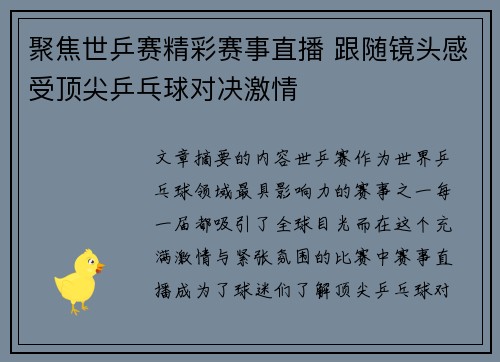 聚焦世乒赛精彩赛事直播 跟随镜头感受顶尖乒乓球对决激情