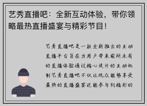艺秀直播吧：全新互动体验，带你领略最热直播盛宴与精彩节目！