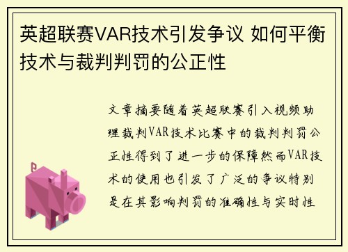 英超联赛VAR技术引发争议 如何平衡技术与裁判判罚的公正性