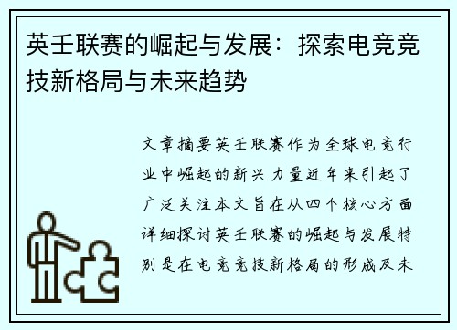 英壬联赛的崛起与发展：探索电竞竞技新格局与未来趋势