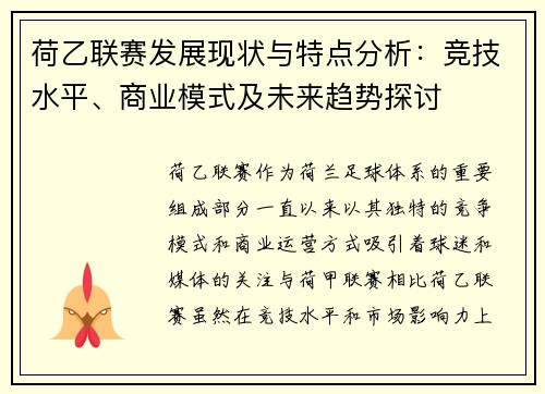 荷乙联赛发展现状与特点分析：竞技水平、商业模式及未来趋势探讨