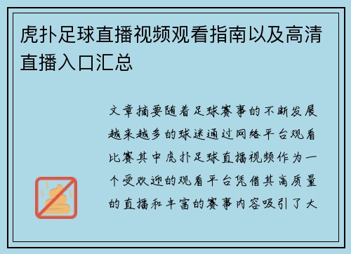 虎扑足球直播视频观看指南以及高清直播入口汇总
