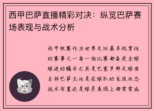 西甲巴萨直播精彩对决：纵览巴萨赛场表现与战术分析