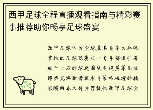 西甲足球全程直播观看指南与精彩赛事推荐助你畅享足球盛宴