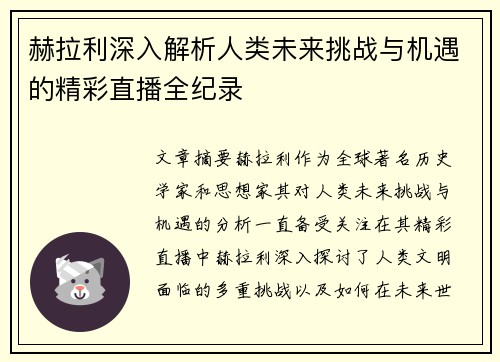 赫拉利深入解析人类未来挑战与机遇的精彩直播全纪录