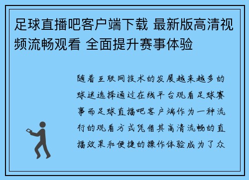 足球直播吧客户端下载 最新版高清视频流畅观看 全面提升赛事体验