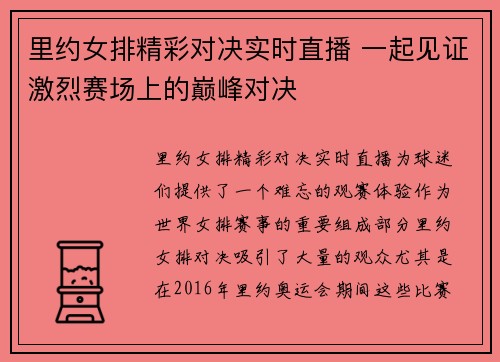 里约女排精彩对决实时直播 一起见证激烈赛场上的巅峰对决