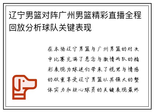辽宁男篮对阵广州男篮精彩直播全程回放分析球队关键表现