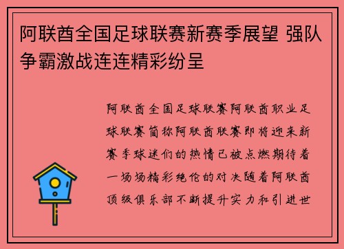 阿联酋全国足球联赛新赛季展望 强队争霸激战连连精彩纷呈