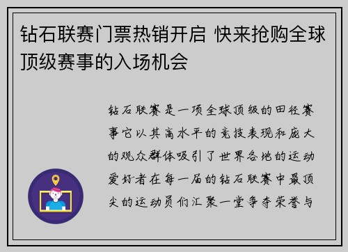 钻石联赛门票热销开启 快来抢购全球顶级赛事的入场机会