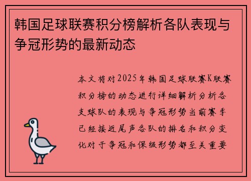 韩国足球联赛积分榜解析各队表现与争冠形势的最新动态