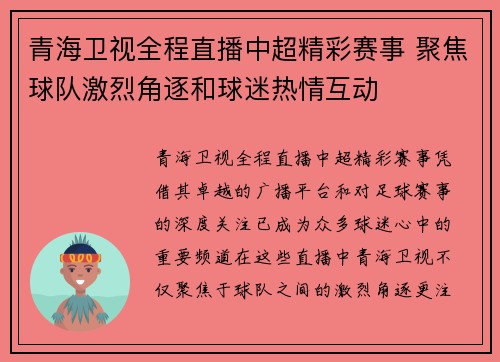青海卫视全程直播中超精彩赛事 聚焦球队激烈角逐和球迷热情互动