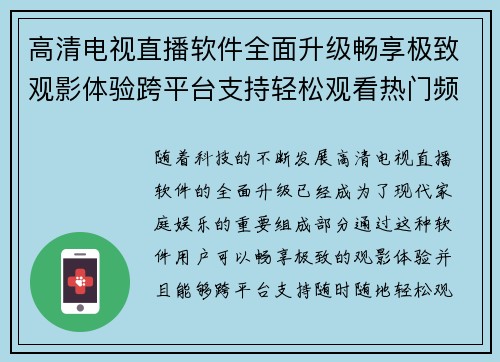 高清电视直播软件全面升级畅享极致观影体验跨平台支持轻松观看热门频道