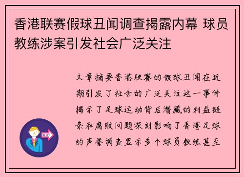 香港联赛假球丑闻调查揭露内幕 球员教练涉案引发社会广泛关注