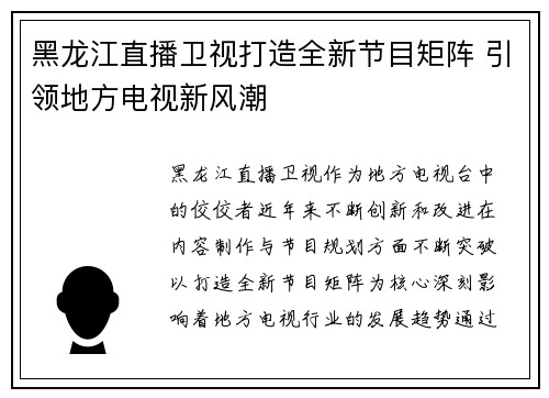 黑龙江直播卫视打造全新节目矩阵 引领地方电视新风潮