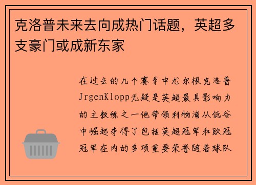 克洛普未来去向成热门话题，英超多支豪门或成新东家