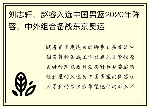 刘志轩、赵睿入选中国男篮2020年阵容，中外组合备战东京奥运
