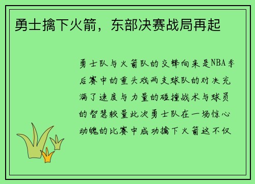 勇士擒下火箭，东部决赛战局再起