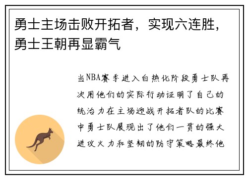 勇士主场击败开拓者，实现六连胜，勇士王朝再显霸气