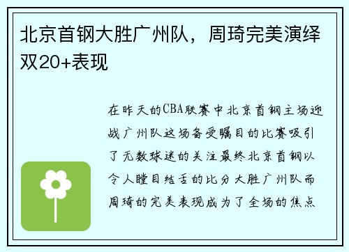 北京首钢大胜广州队，周琦完美演绎双20+表现
