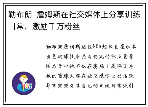 勒布朗-詹姆斯在社交媒体上分享训练日常，激励千万粉丝