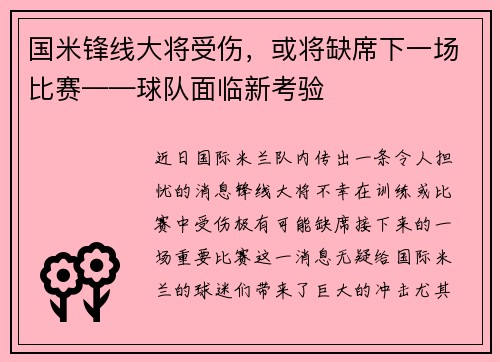 国米锋线大将受伤，或将缺席下一场比赛——球队面临新考验