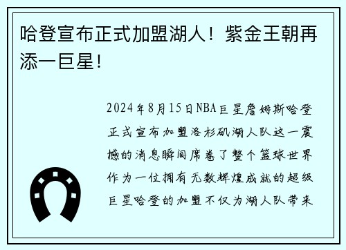 哈登宣布正式加盟湖人！紫金王朝再添一巨星！