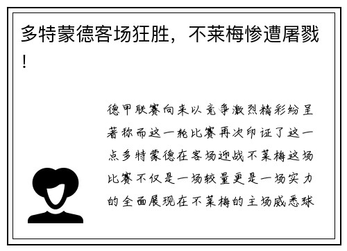 多特蒙德客场狂胜，不莱梅惨遭屠戮！