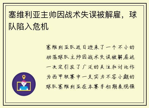 塞维利亚主帅因战术失误被解雇，球队陷入危机