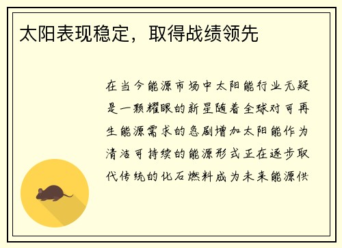 太阳表现稳定，取得战绩领先