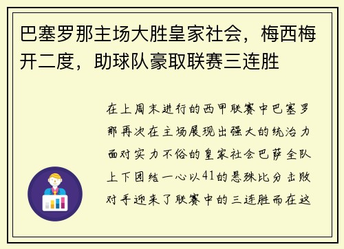 巴塞罗那主场大胜皇家社会，梅西梅开二度，助球队豪取联赛三连胜
