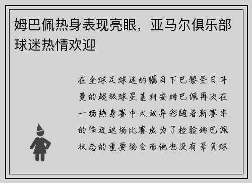 姆巴佩热身表现亮眼，亚马尔俱乐部球迷热情欢迎