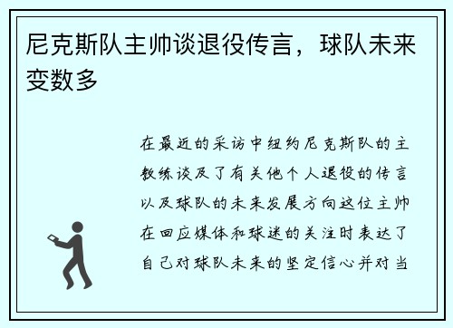 尼克斯队主帅谈退役传言，球队未来变数多
