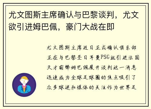 尤文图斯主席确认与巴黎谈判，尤文欲引进姆巴佩，豪门大战在即