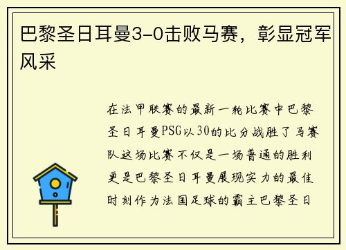 巴黎圣日耳曼3-0击败马赛，彰显冠军风采