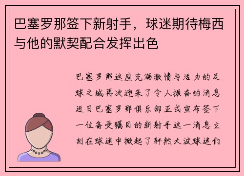 巴塞罗那签下新射手，球迷期待梅西与他的默契配合发挥出色