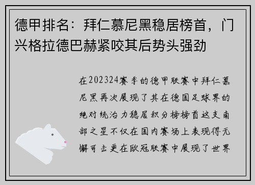德甲排名：拜仁慕尼黑稳居榜首，门兴格拉德巴赫紧咬其后势头强劲