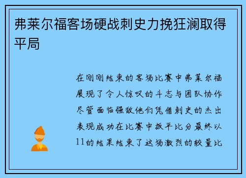 弗莱尔福客场硬战刺史力挽狂澜取得平局