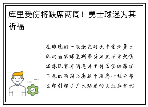 库里受伤将缺席两周！勇士球迷为其祈福