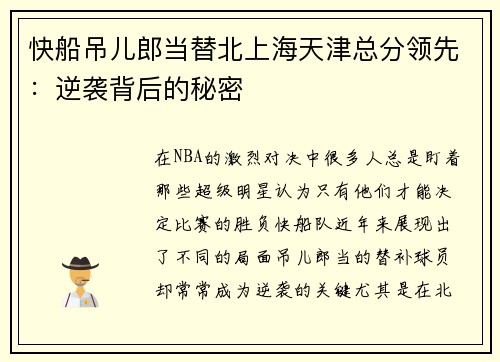 快船吊儿郎当替北上海天津总分领先：逆袭背后的秘密