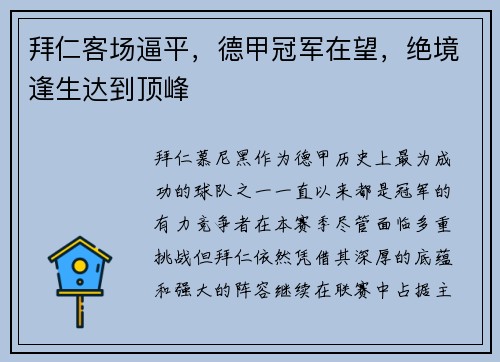 拜仁客场逼平，德甲冠军在望，绝境逢生达到顶峰