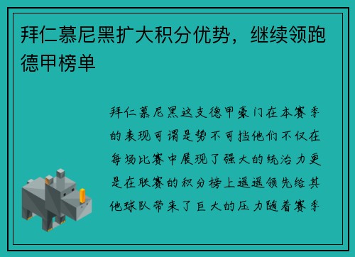 拜仁慕尼黑扩大积分优势，继续领跑德甲榜单