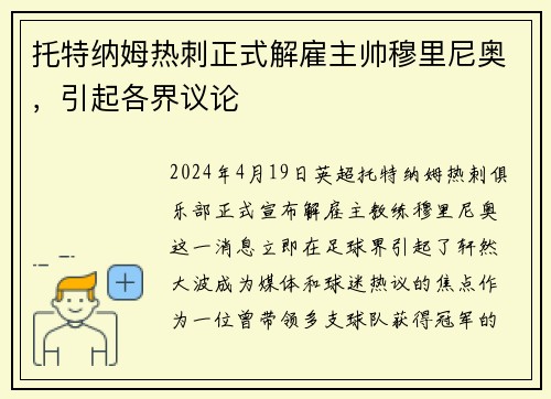托特纳姆热刺正式解雇主帅穆里尼奥，引起各界议论