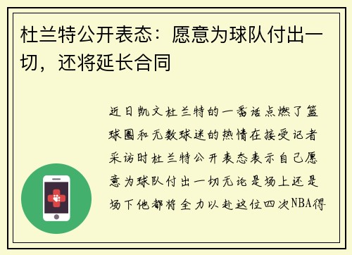 杜兰特公开表态：愿意为球队付出一切，还将延长合同