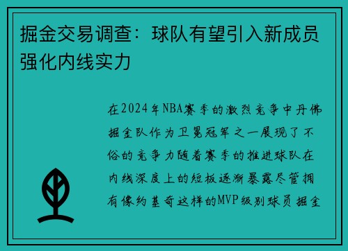 掘金交易调查：球队有望引入新成员强化内线实力