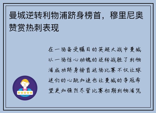 曼城逆转利物浦跻身榜首，穆里尼奥赞赏热刺表现
